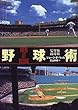 野球術―監督術・投球術