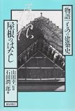 屋根のはなし (物語 ものの建築史)