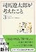 司馬遼太郎が考えたこと〈3〉エッセイ1964.10~1968.8