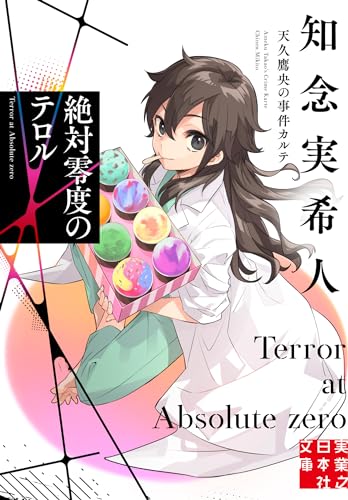 知念実希人:絶対零度のテロル 天久鷹央の事件カルテ (実業之日本社文庫)