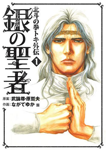 銀の聖者-北斗の拳 トキ外伝- | 北斗の拳シリーズ | ORICON NEWS