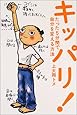 キッパリ!―たった5分間で自分を変える方法
