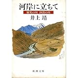 河岸に立ちて―歴史の川沙漠の川