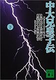 中大兄皇子伝〈下〉 (講談社文庫)