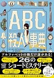歌田年:ABC殺人事典 (宝島社文庫 『このミス』大賞シリーズ)