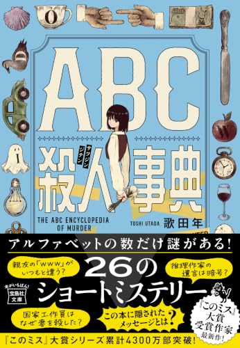 歌田年:ABC殺人事典 (宝島社文庫 『このミス』大賞シリーズ)