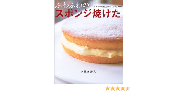 ふわふわのスポンジ焼けた シンプルな仕上げの32のケーキ まあるい食卓シリーズ 小黒 きみえ 本 通販 Amazon