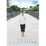 ニライカナイからの手紙 [DVD]