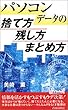 パソコンデータの捨て方残し方まとめ方 (プレイブックス)