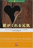 涙がくれる元気―こころのチキンスープ〈1〉 (小学館文庫)