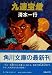 九連宝燈 (1980年) (角川文庫)