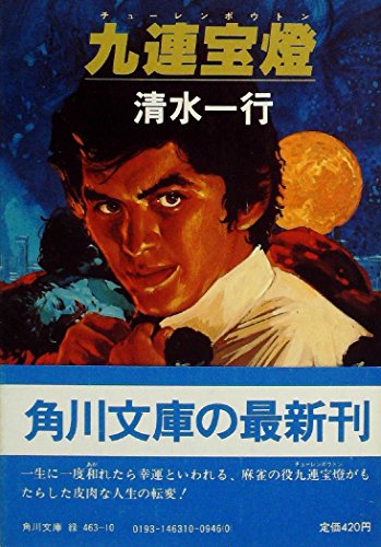 九連宝燈 (1980年) (角川文庫)