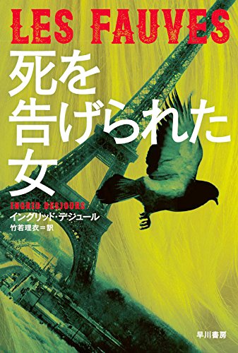 イングリッド・デジュール:死を告げられた女 (ハヤカワ文庫NV)