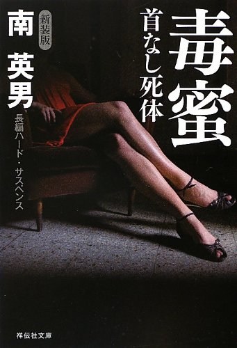 南英男:毒蜜 首なし死体 新装版 (祥伝社文庫)