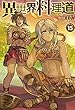 異世界料理道 ライトノベル 1-15巻セット