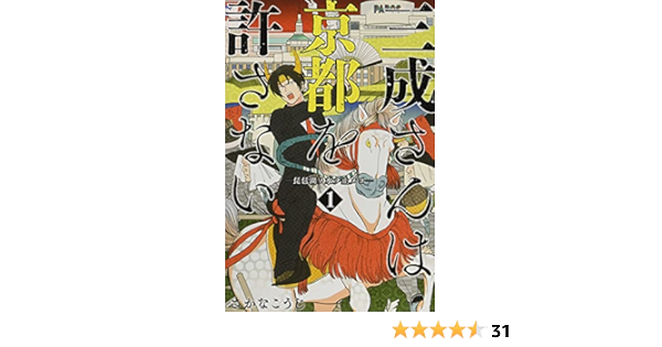 三成さんは京都を許さない 1 琵琶湖ノ水ヲ止メヨ Bunch Comics さかな こうじ 本 通販 Amazon
