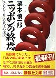 ニッポンの終焉: 2001年への最後の選択 (講談社文庫 く 31-2)