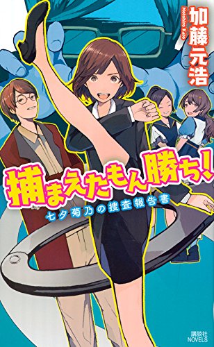 捕まえたもん勝ち! 七夕菊乃の捜査報告書 (講談社ノベルス)