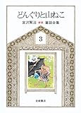 宮沢賢治童話全集 新版〈3〉どんぐりと山ねこ