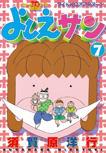 『よしえサン ニョーボとダンナの実在日記』7巻