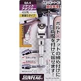 新亀製作所:サンフラッグ ソケットアダプター4分角(12.7mm) SA-4 型式:SA-4