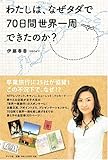 わたしは、なぜタダで70日間世界一周できたのか?