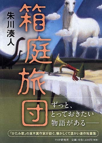 朱川湊人:箱庭旅団