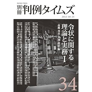 令状に関する理論と実務1 (別冊判例タイムズ34号) 令状に関する理論と実務1 (別冊判例タイムズ34号)