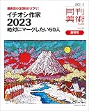 月刊美術2023年1月号