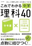 これでわかる 中学理科４０ (シグマベスト)