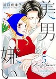 Love&Romance5美男嫌い