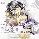 17�΂̖����ȗ~�� �h���}�A���o��