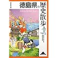徳島県の歴史散歩 (歴史散歩 36)