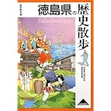徳島県の歴史散歩 (歴史散歩 36)