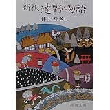 新釈 遠野物語 (新潮文庫)