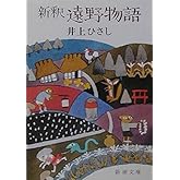 新釈 遠野物語 (新潮文庫)