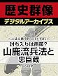 ＜元禄赤穂事件と江戸時代＞討ち入りは愚策？　山鹿流兵法と忠臣蔵 (歴史群像デジタルアーカイブス)