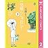 近藤ようこ「見晴らしガ丘にて(下)」