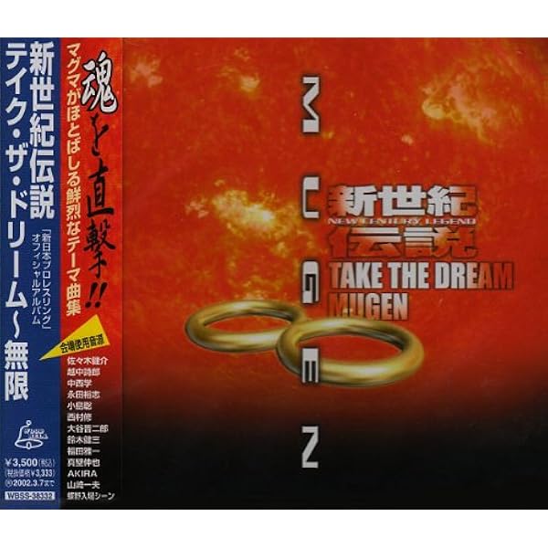 プロレスアルバム Amazon.co.jp: 新世紀伝説-TAKE THE DREAM MUGEN: ミュージック