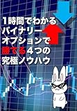 1時間でわかるバイナリーオプションで勝てる４つの究極ノウハウ (バイオプノウハウ)