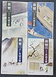 親鸞　1～4巻　全4冊セット　丹羽文雄　新潮文庫