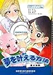 志共育マンガテキスト『夢を叶える方法～志の法則～』