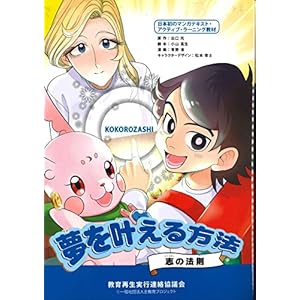 志共育マンガテキスト『夢を叶える方法~志の法則~』 志共育マンガテキスト『夢を叶える方法~志の法則~』