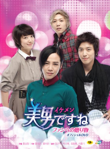 美男＜イケメン＞ですね ファンへの贈り物 オフィシャルDVD