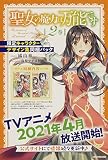 聖女の魔力は万能です2巻 限定キャラクターデザイン集同梱パック (カドカワBOOKS)