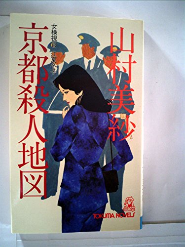 京都殺人地図―女検視官江夏冬子 (1980年) (Tokuma novels)