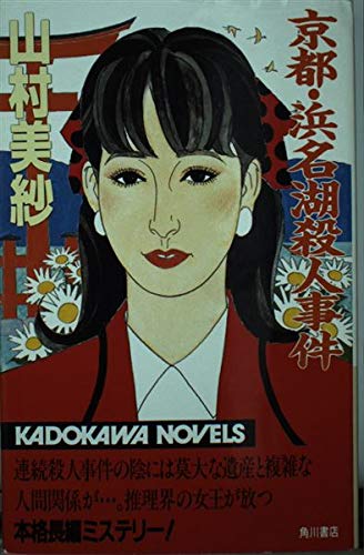 京都・浜名湖殺人事件 (カドカワノベルズ)
