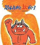 おなかのなかにおにがいる (ひさかたメルヘン 32)