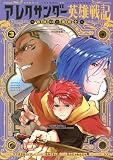 アレクサンダー英雄戦記~最強の土魔術士~(3) (KCデラックス)