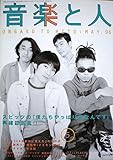 音楽と人　1996年5月号　スピッツの「僕たちやっぱり変なんです」再確認宣言！